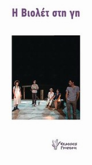 Εικόνα Η Βιολέτ στη Γη