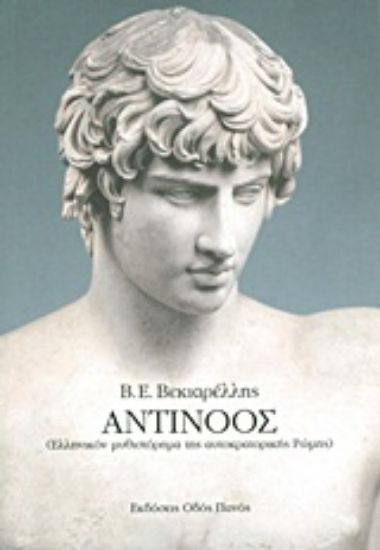 Εικόνα Αντίνοος