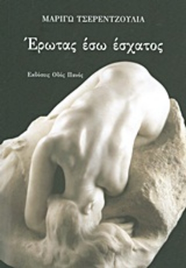 Εικόνα Έρωτας έσω έσχατος