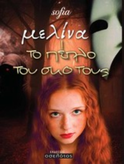 Εικόνα Μελίνα το πέπλο του σκότους