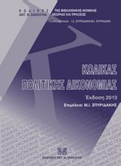 Εικόνα Κώδικας πολιτικής δικονομίας