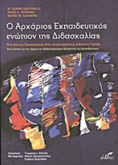 Εικόνα Ο αρχάριος εκπαιδευτικός ενώπιον της διδασκαλίας