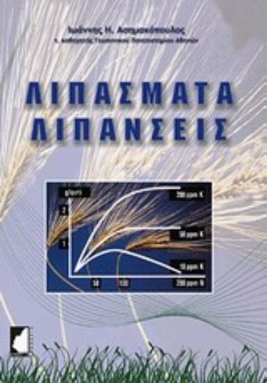 Εικόνα Λιπάσματα  και λιπάνσεις