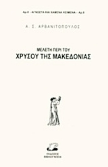 Εικόνα Μελέτη περί του χρυσού της Μακεδονίας