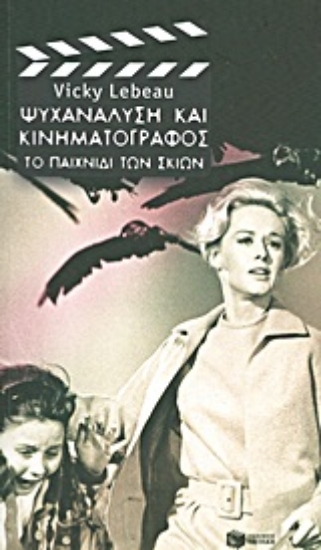 Εικόνα Ψυχανάλυση και κινηματογράφος: Το παιχνίδι των σκιών