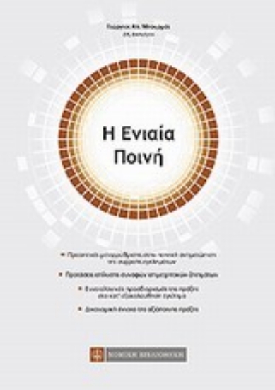 Εικόνα Η ενιαία ποινή