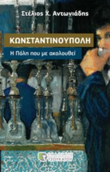 Εικόνα Κωνσταντινούπολη, Η Πόλη που με ακολουθεί