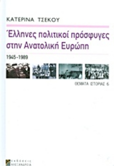 Εικόνα Έλληνες πολιτικοί πρόσφυγες στην Ανατολική Ευρώπη