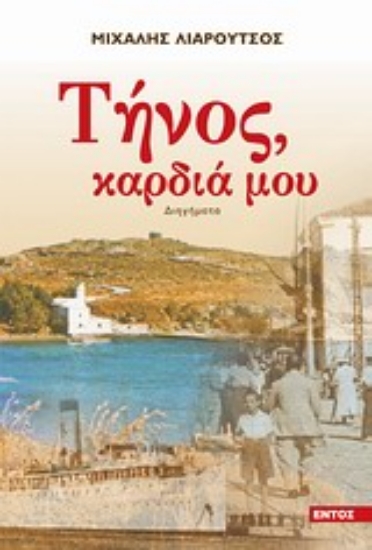 Εικόνα Τήνος καρδιά μου
