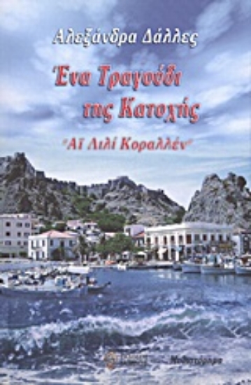 Εικόνα Ένα τραγούδι της Κατοχής