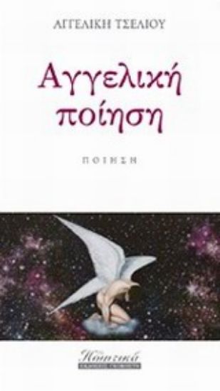 Εικόνα Αγγελική ποίηση