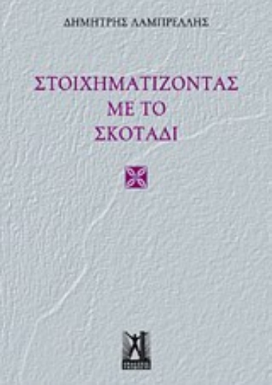 Εικόνα Στοιχηματίζοντας με το σκοτάδι