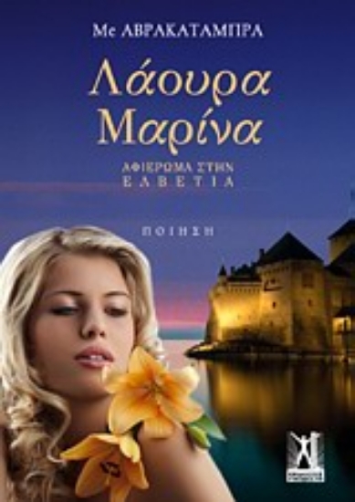 Εικόνα Λάουρα Μαρίνα