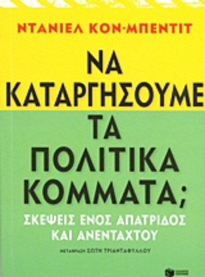 Εικόνα Να καταργήσουμε τα πολιτικά κόμματα;
