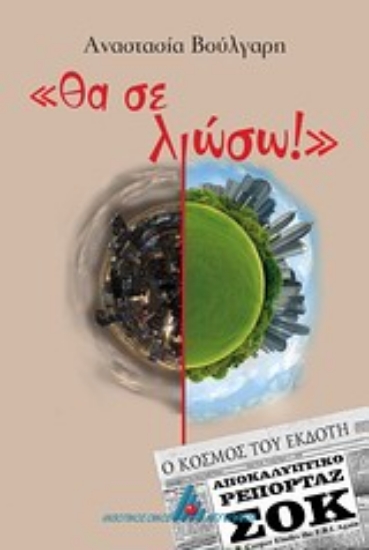 Εικόνα Θα σε λιώσω