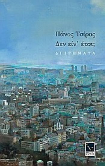 Εικόνα Δεν είν  έτσι;