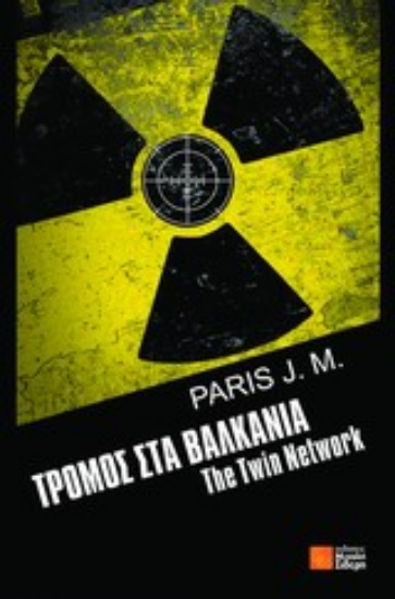 Εικόνα Τρόμος στα Βαλκάνια