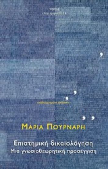 Εικόνα Επιστημική δικαιολόγηση