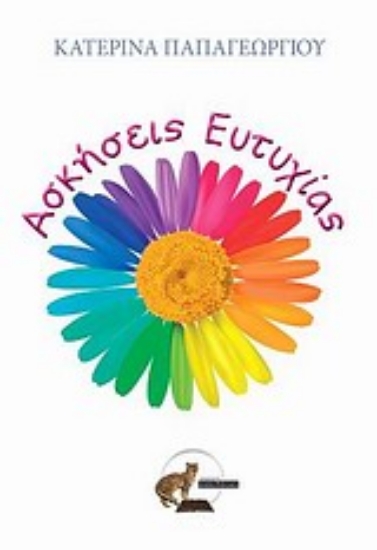 Εικόνα Ασκήσεις ευτυχίας