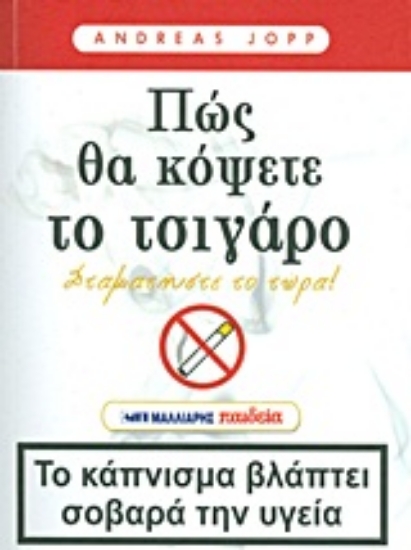 Εικόνα Πώς θα κόψετε το τσιγάρο