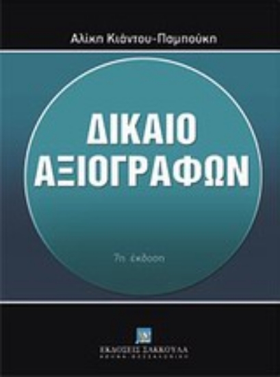 Εικόνα Δίκαιο αξιογράφων