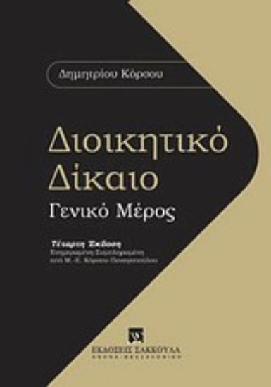 Εικόνα Διοικητικό δίκαιο: Γενικό μέρος