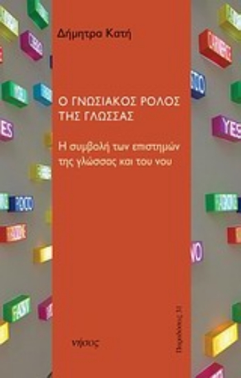 Εικόνα Ο γνωσιακός ρόλος της γλώσσας