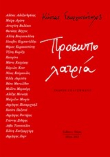 Εικόνα Προσωπολατρία