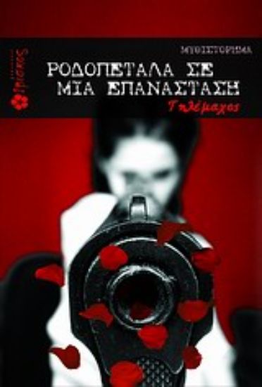 Εικόνα Ροδοπέταλα σε μια επανάσταση