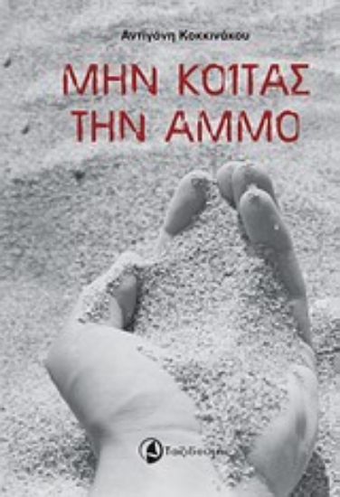 Εικόνα Μην κοιτάς την άμμο