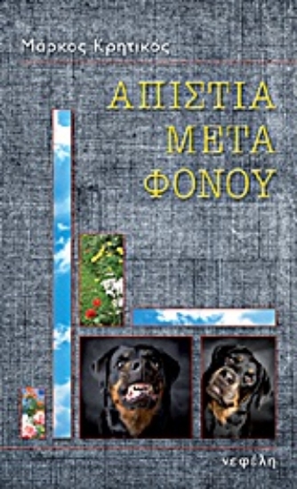 Εικόνα Απιστία μετά φόνου