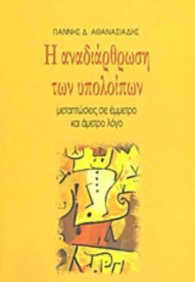 Εικόνα Η αναδιάρθρωση των υπολοίπων