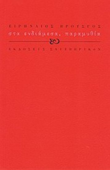 Εικόνα Στα ενδιάμεσα, παραμυθία