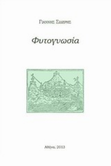 Εικόνα Φυτογνωσία