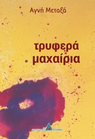 Εικόνα Τρυφερά μαχαίρια