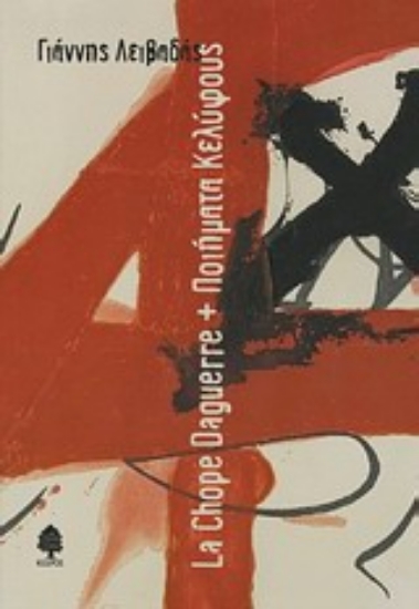 Εικόνα La chope daguerre + ποιήματα κελύφους