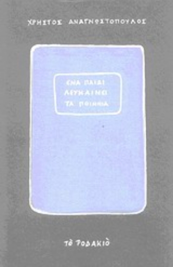 Εικόνα Ένα παιδί λευκαίνει τα ποίμνια