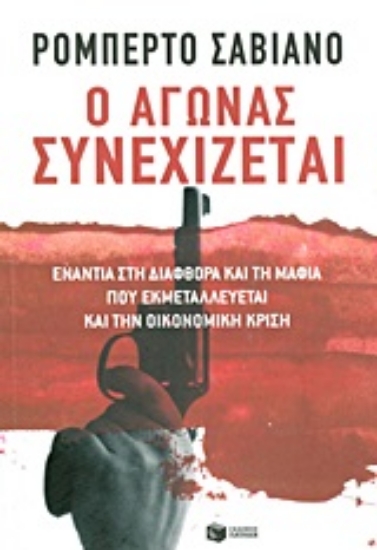 Εικόνα Ο αγώνας συνεχίζεται