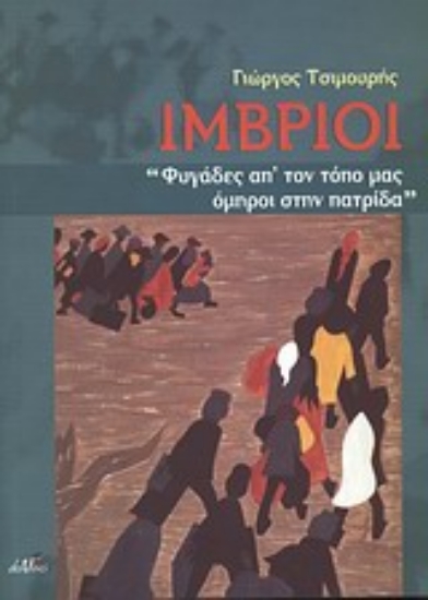 Εικόνα Ίμβριοι