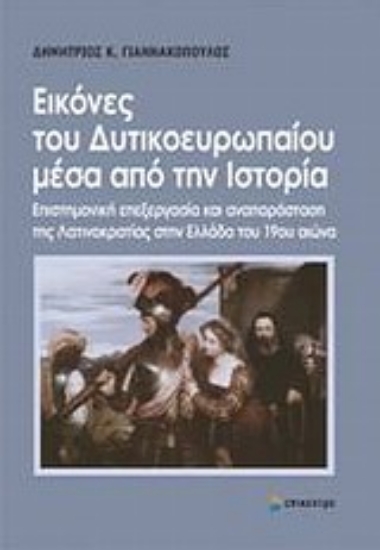 Εικόνα Εικόνες του δυτικοευρωπαίου μέσα από την ιστορία
