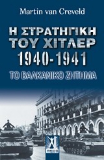 Εικόνα Η στρατηγική του Χίτλερ 1940-1941