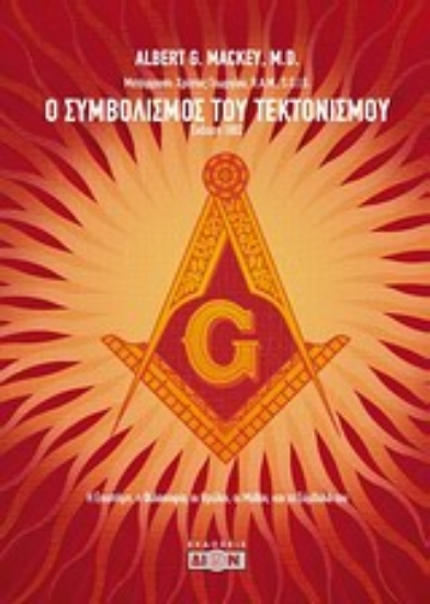 Εικόνα Ο συμβολισμός του τεκτονισμού.