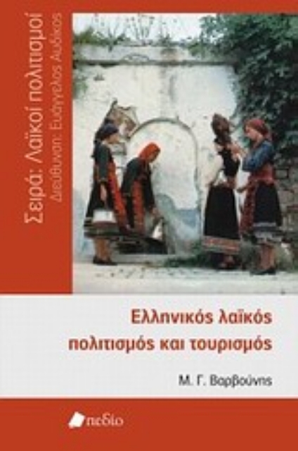 Εικόνα της Ελληνικός λαϊκός πολιτισμός και τουρισμός