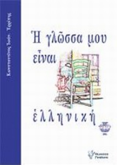Εικόνα Η γλώσσα μου είναι ελληνική