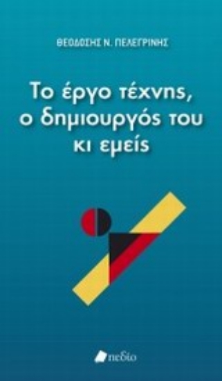 Εικόνα Το έργο τέχνης, ο δημιουργός του κι εμείς