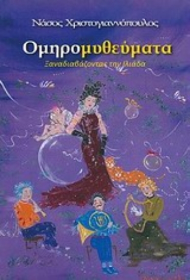 Εικόνα Ομηρομυθεύματα