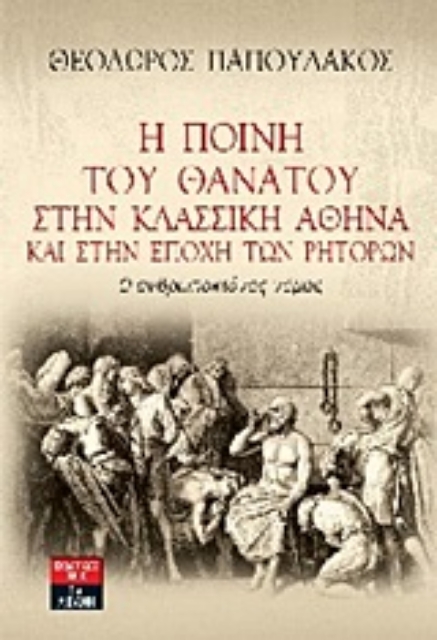 Εικόνα της Η ποινή του θανάτου στην κλασική Αθήνα και στην εποχή των ρητόρων