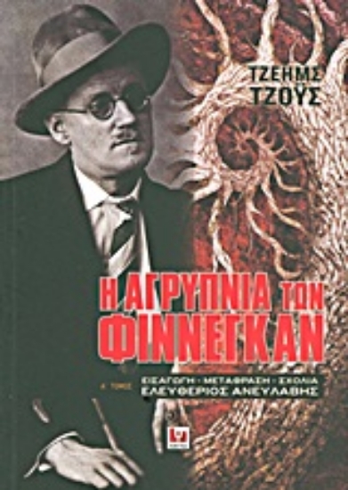 Εικόνα Η αγρύπνια των Φίννεγκαν