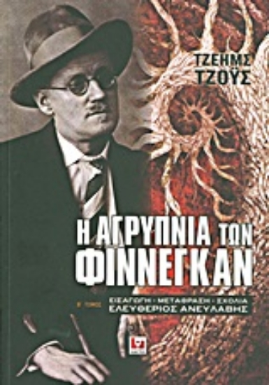 Εικόνα Η αγρύπνια των Φίννεγκαν