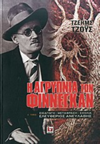 Εικόνα Η αγρύπνια των Φίννεγκαν